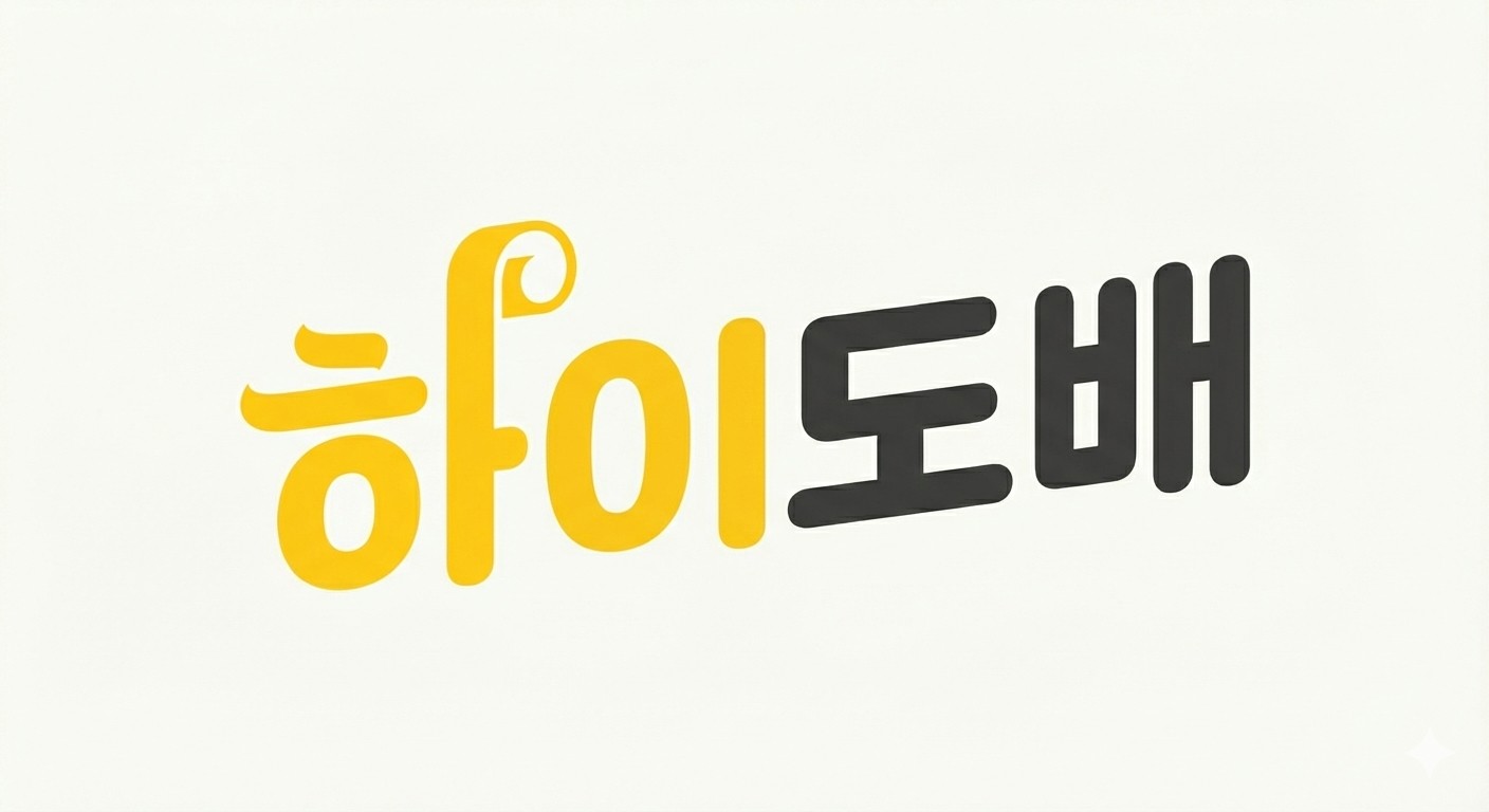 하이도배